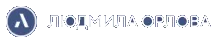 Людмила Орлова